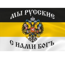 Флаг Российской империи 90х145 см